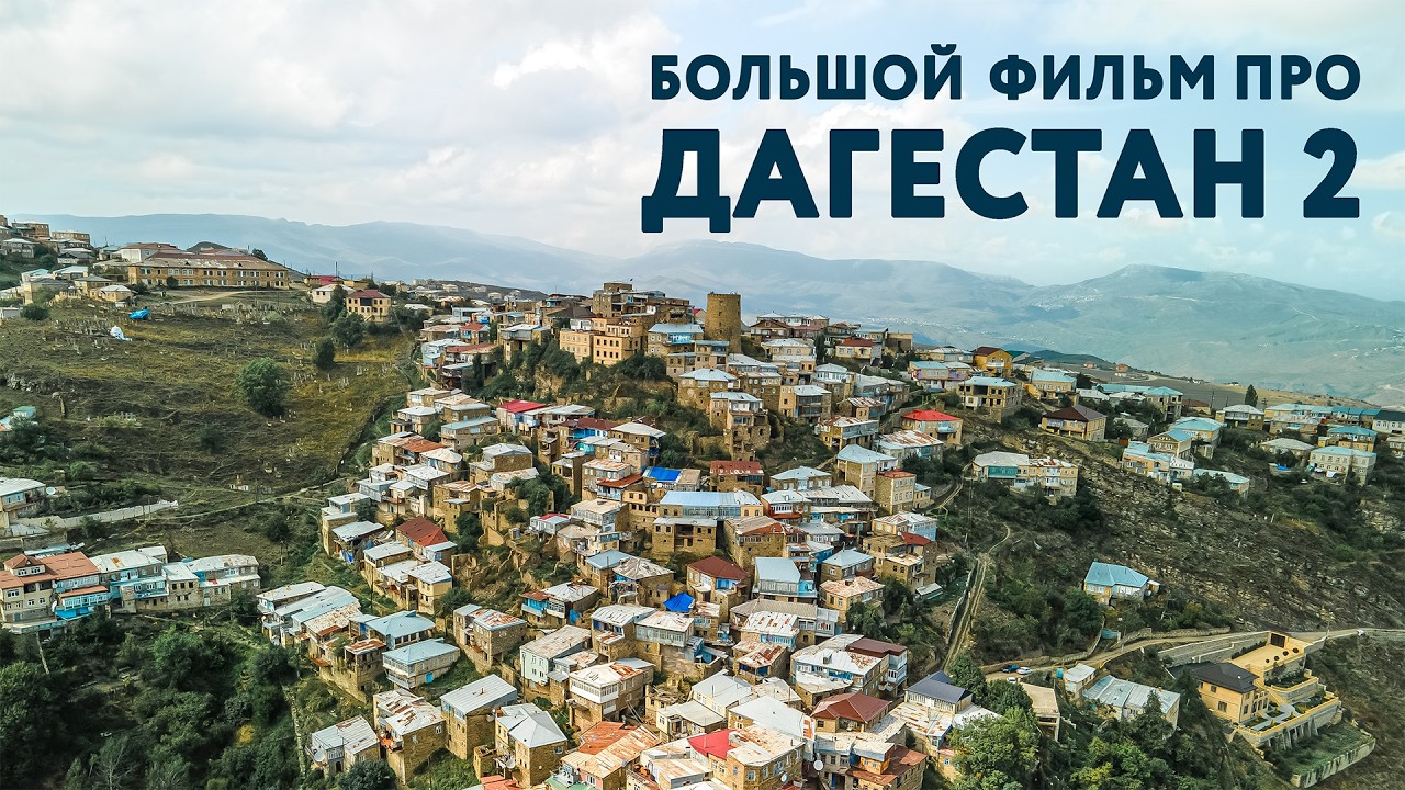 БОЛЬШОЙ ФИЛЬМ ПРО ДАГЕСТАН (Часть 2). Дербент. Ремёсла. Дагестанская кухня. Коррупция и мусор