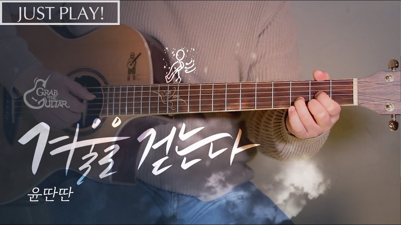 겨울을 걷는다 - 윤딴딴 [Just Play! l Acoustic Guitar Cover l 통기타 커버]
