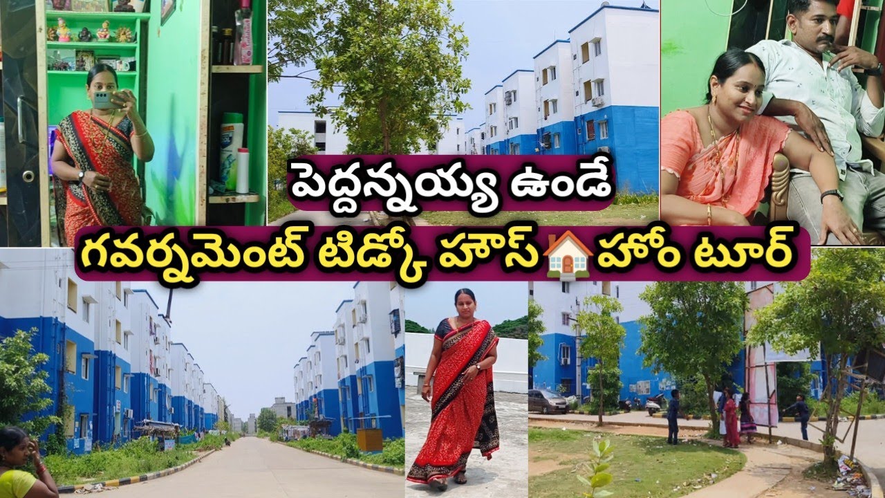 |Home tour| పెద్దన్నయ్య ఉండే గవర్నమెంట్ టిడ్కో హౌస్ హోమ్🏠 టూర్| AP Tidko Housese| palakollu|
