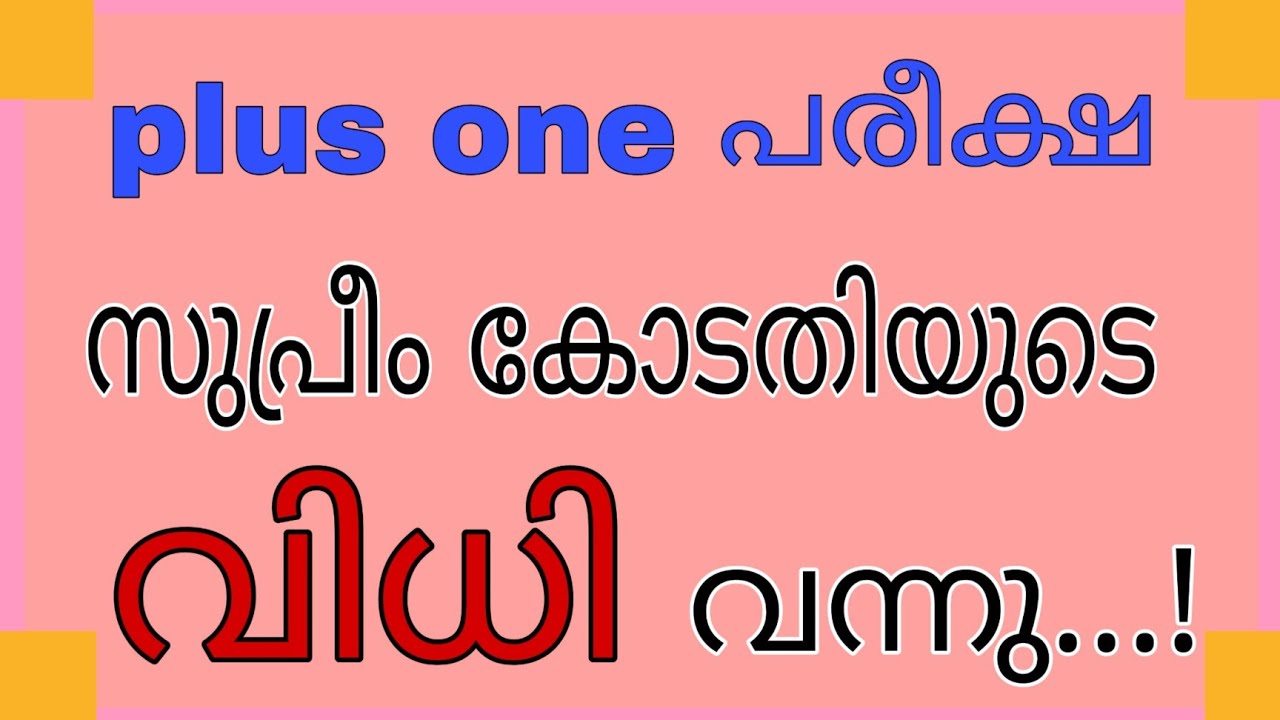 Breaking News/Plus one exam /Supreme court new judgement /പ്ലസ് വൺ exam/TOP VARIETY'S
