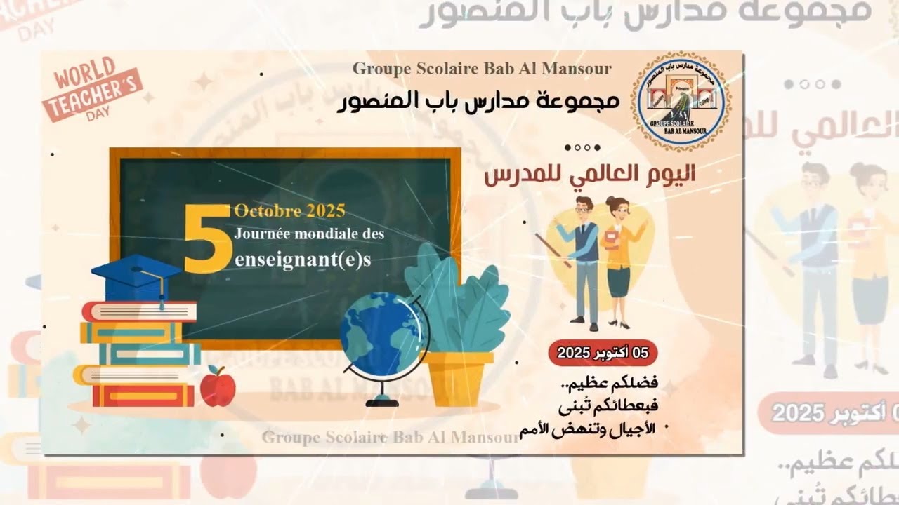 مجموعة مدارس باب المنصور تحتفي باليوم العالمي للمدرس 05 أكتوبر2025