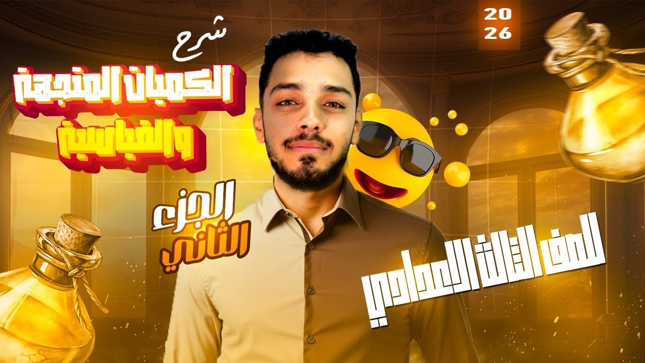 شرح الدرس الثالث علوم | السرعة القياسية والمتجهة | شرح مبسط مع امثلة |الصف الثالث الاعدادي احمدهشام