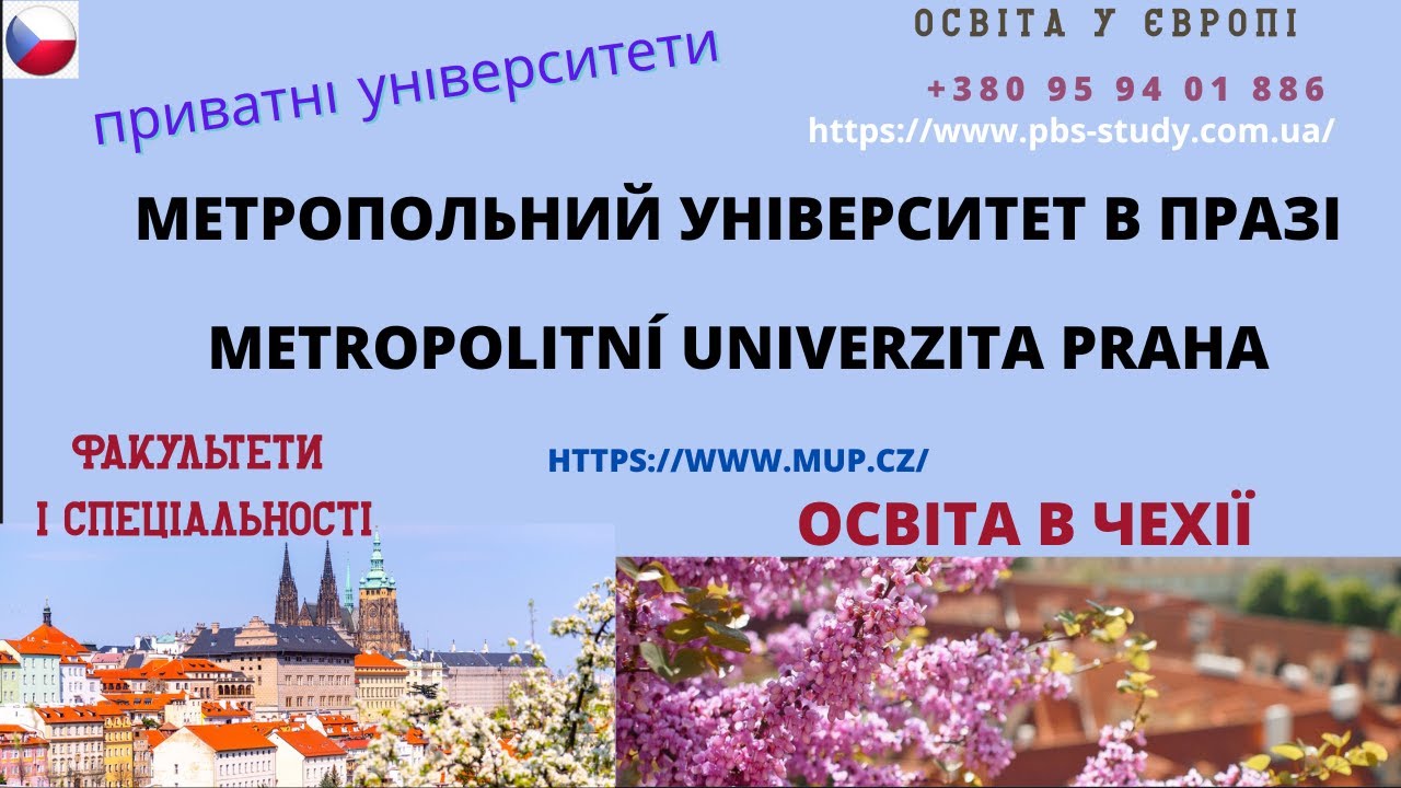 Метропольний університет в Празі. Metropolitní univerzita Praha. Спеціальності. Університети Чехії.