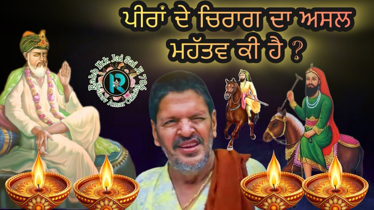 साईं पीरों के चिराग़ों का असल महत्व,Real importance of Peer’s lamp #sai #babamuradshahji #saiji #om