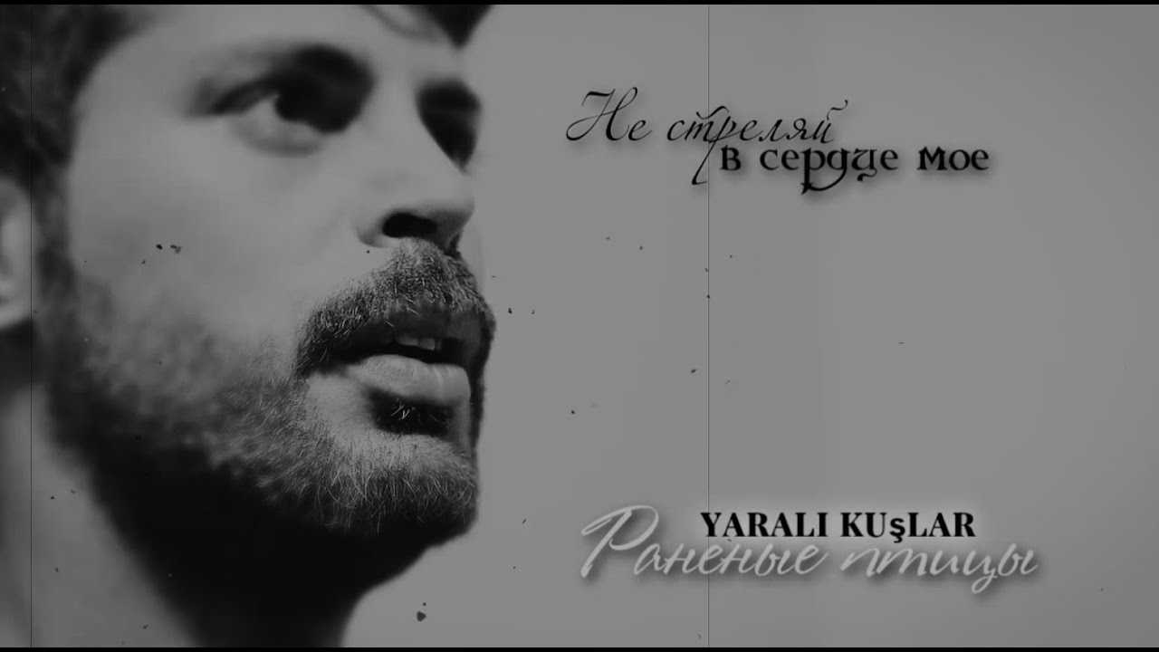 ` Не стреляй в сердце мое... [Раненые птицы] Yaralı Kuşlar `