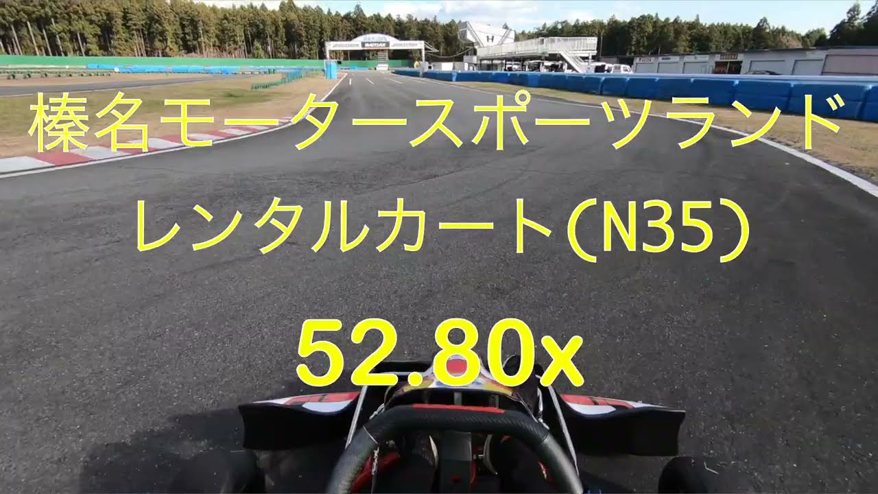 榛名モータースポーツランド レンタルカート(N35) 52.80x 20211211