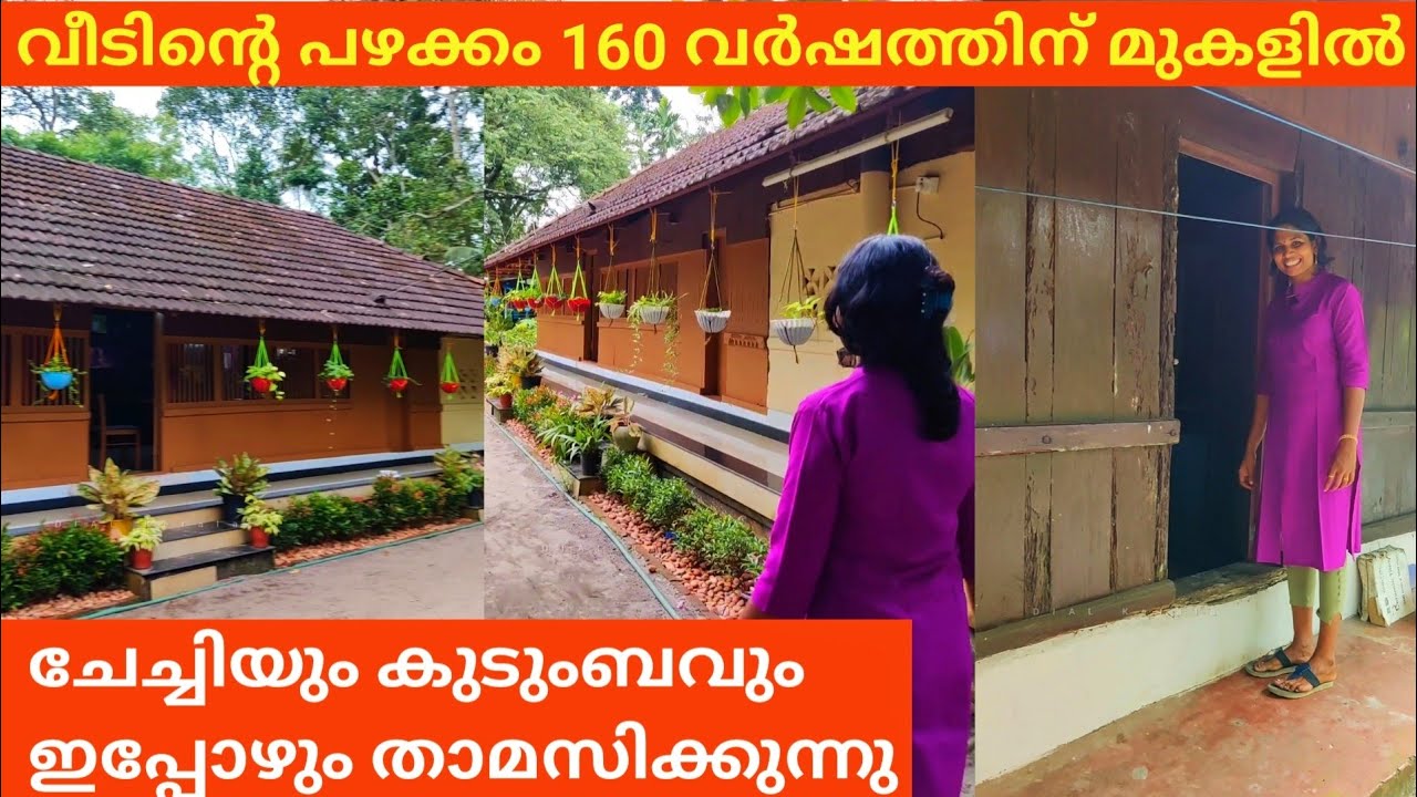 Amazing Home || ചേച്ചിയുടെ വീട് 160 വർഷത്തിന് മുകളിൽ പഴക്കം ഇപ്പോഴും താമസിക്കുന്നു