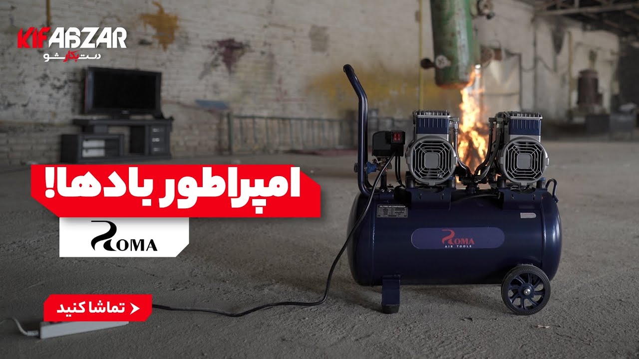 کمپرسور باد روما ‼️