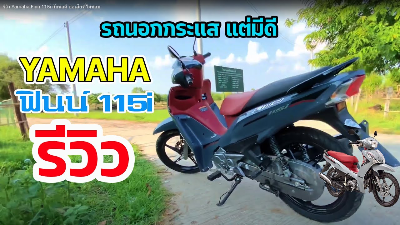 รีวิว Yamaha Finn 115i รองท็อป ปี 2023 กับข้อดี ข้อเสียที่ไม่ชอบ