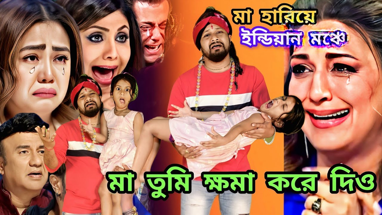ইন্ডিয়ান মঞ্চে মা হারা ভাই বোন :: মা তুমি ক্ষমা করে দিও মনে কিছু নিও না || Ma tumi khoma kore dio😭