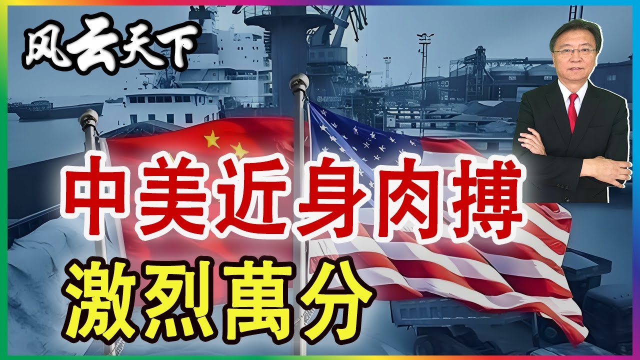 👉中美近身肉搏 激烈萬分 2026 0128