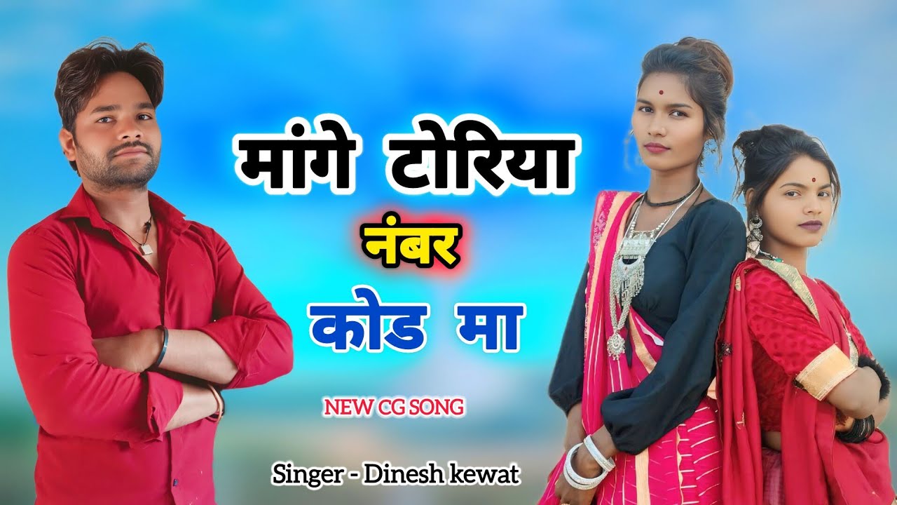 मागे टोरिया नंबर कोड मे  ।। HD video #Newcgsong #viral #dineshkewat hit song barhi ।
