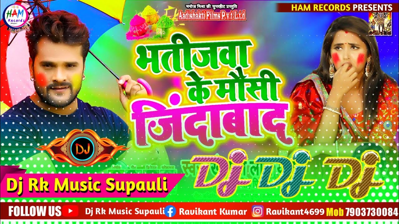 Dj Rk Raja Holi Song 2023 || Bhatijwa Ke Mausi Jindabad Dj Song || Khesari Lal Yadav Holi Song 2023