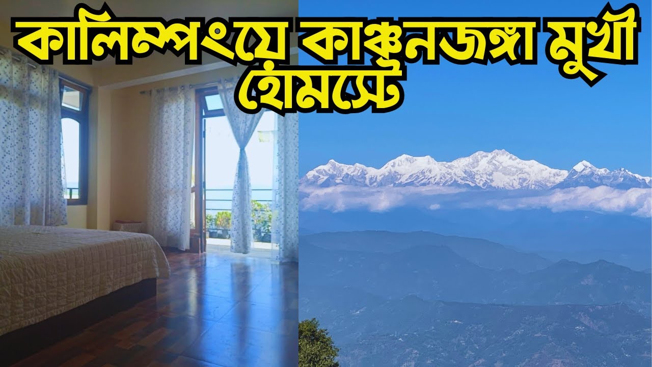 Kalimpong Homestay| Nima Homestay| হোমস্টে থেকে কাঞ্চনজঙ্ঘা দৃশ্যমান #kalimpong