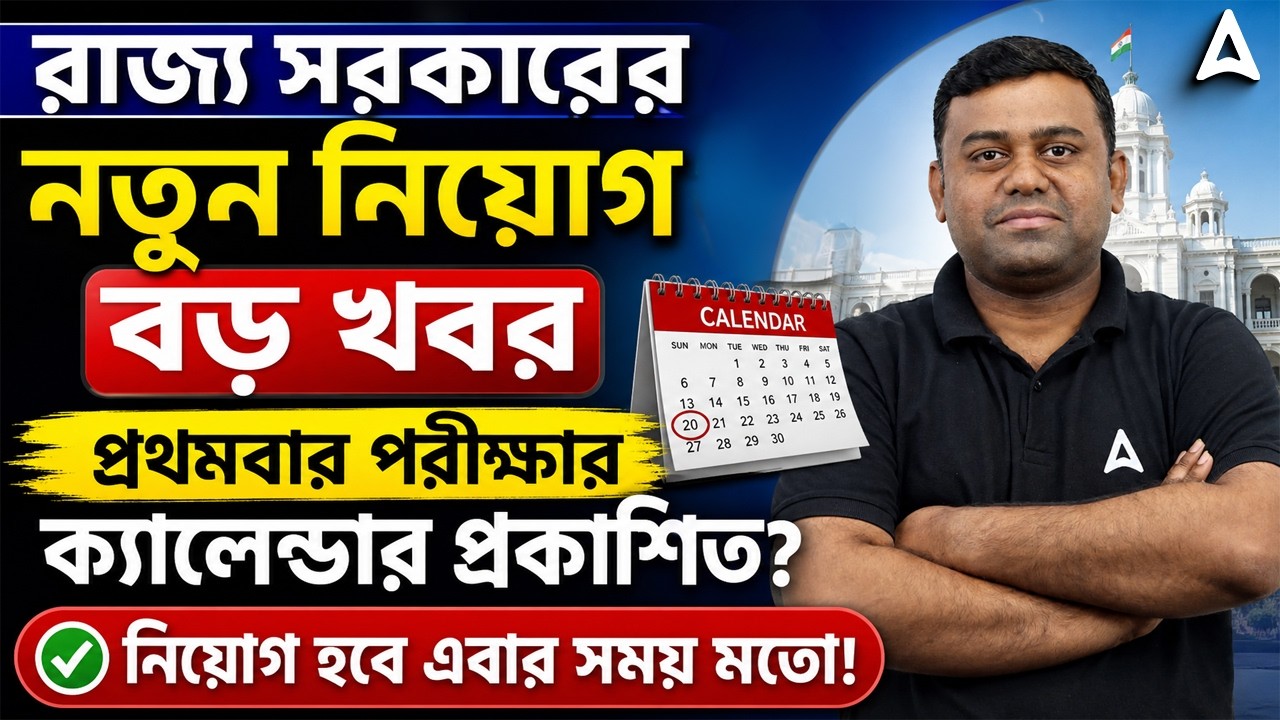 WB Upcoming Recruitment 2026 | WBPSC Exam Calendar 2026 | New Exam Notification 2026