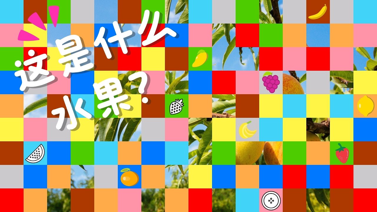 藏起来的水果是什么？｜教育动漫｜What is this fruit？｜Video for kids