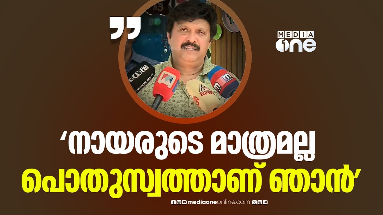 ‍'ഞാൻ നായരുടെ മാത്രം ആളല്ലല്ലോ... ഞാനൊരു പൊതുസ്വത്താണ്':മന്ത്രി കെ.ബി ​ഗണേഷ്കുമാർ