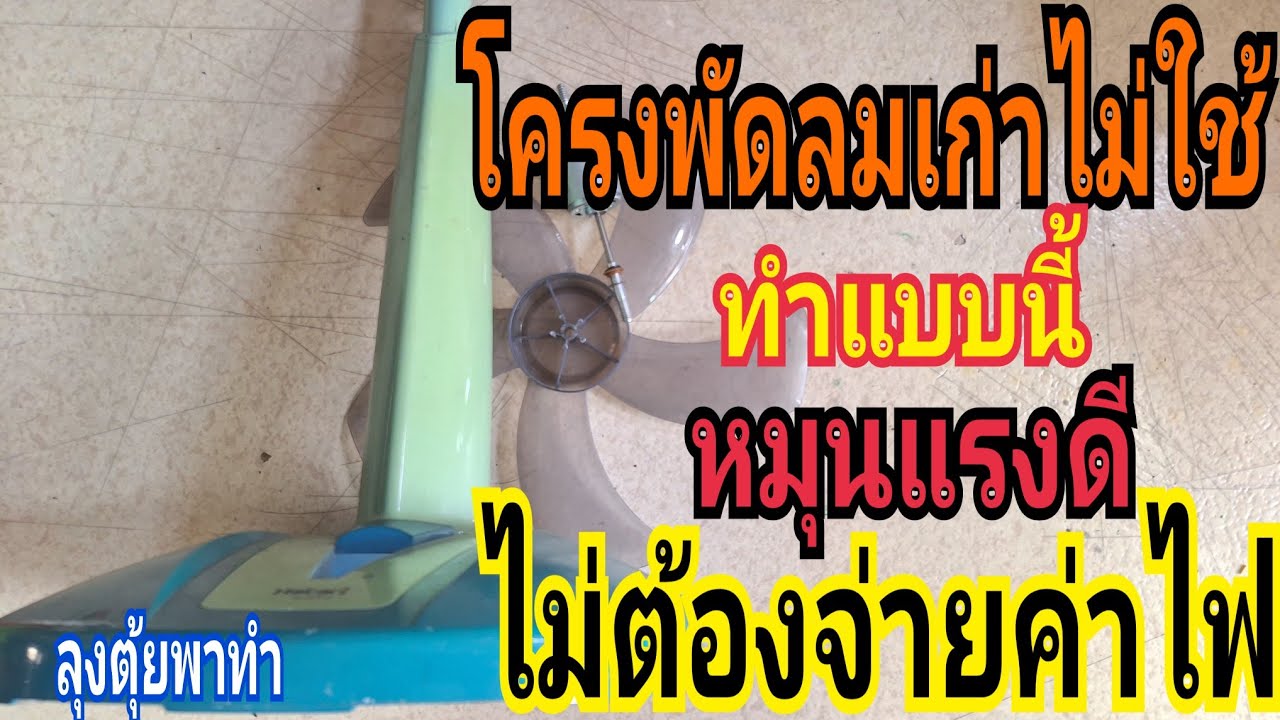 โครงพัดลมเก่าไม่ใช้ ทำแบบนี้ หมุนแรงดีไม่ต้องจ่ายค่าไฟ#ลุงตุ้ยพาทำ