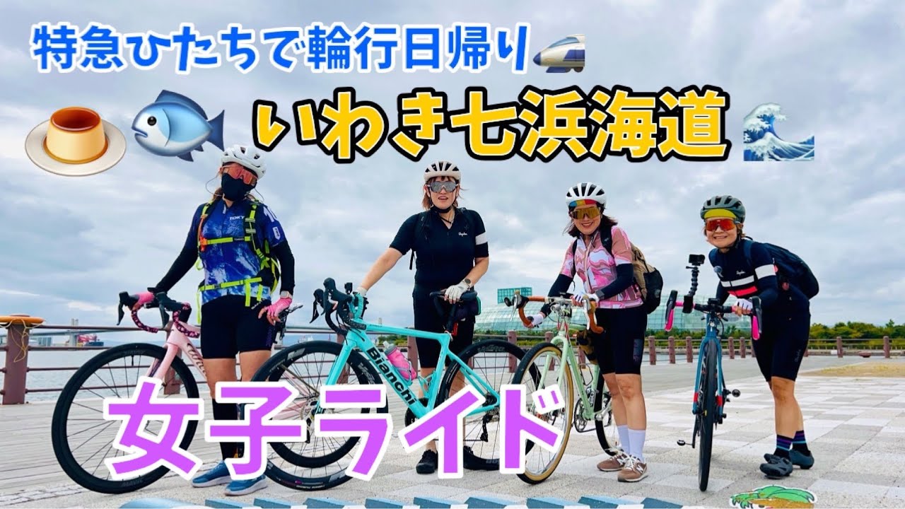 【日帰り輪行旅】特急ひたちで行く！いわき七浜海道女子ライド