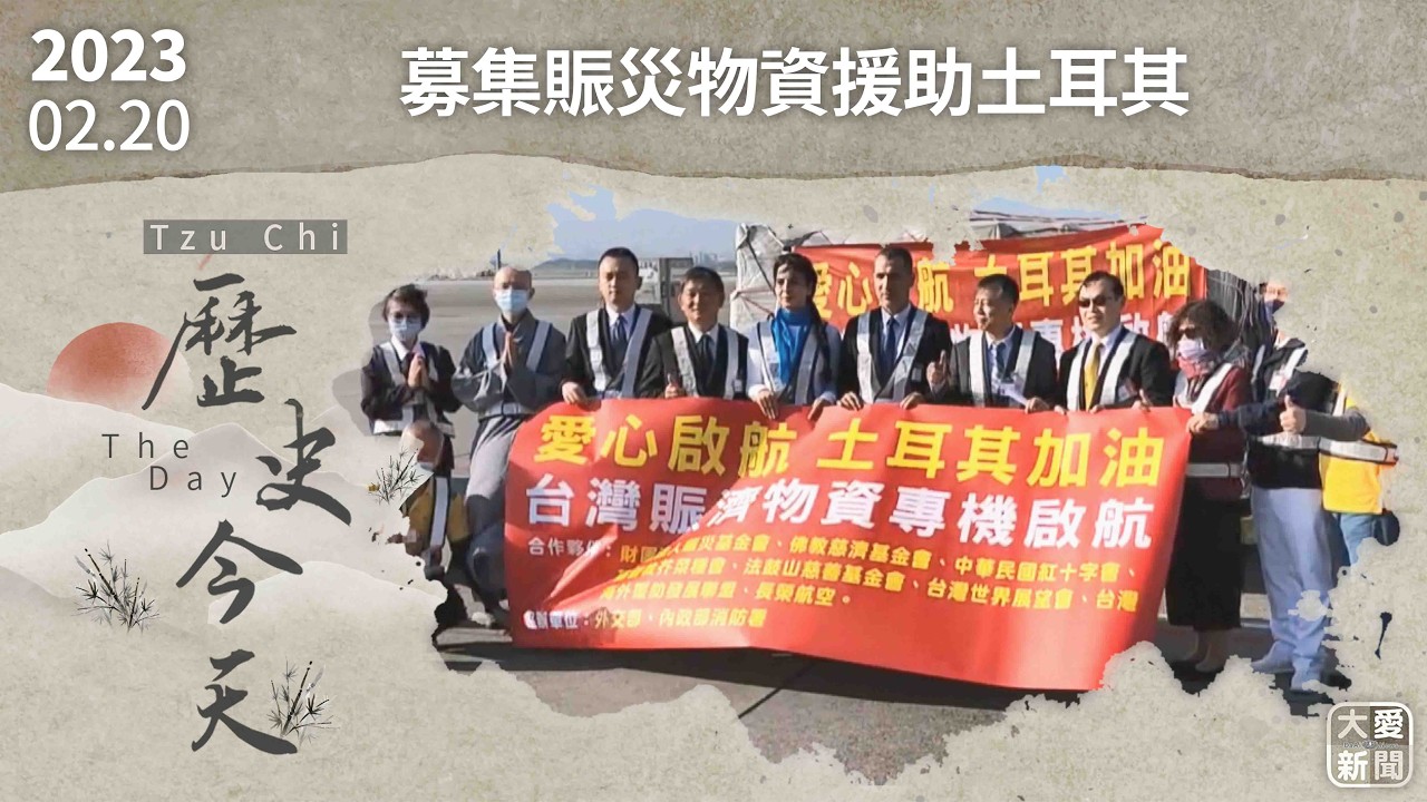 0220歷史今天 集結賑災物資助土耳其｜#大愛新聞 #歷史今天 #賑災 #物資 #土耳其