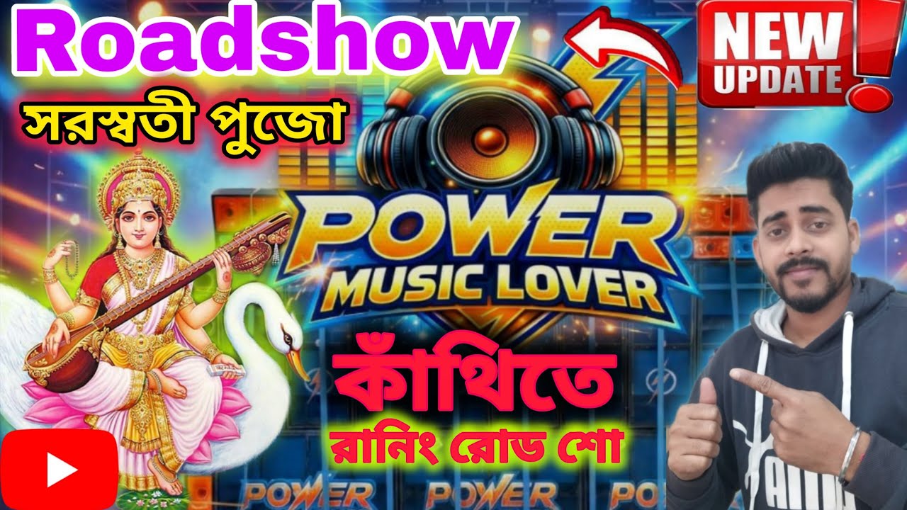 Roadshow ❗Update | Power music এই সরস্বতী পুজোর বিসর্জন তে  রানি রোড শো করবে😍| কাঁথি এর বুকে 🔥 |