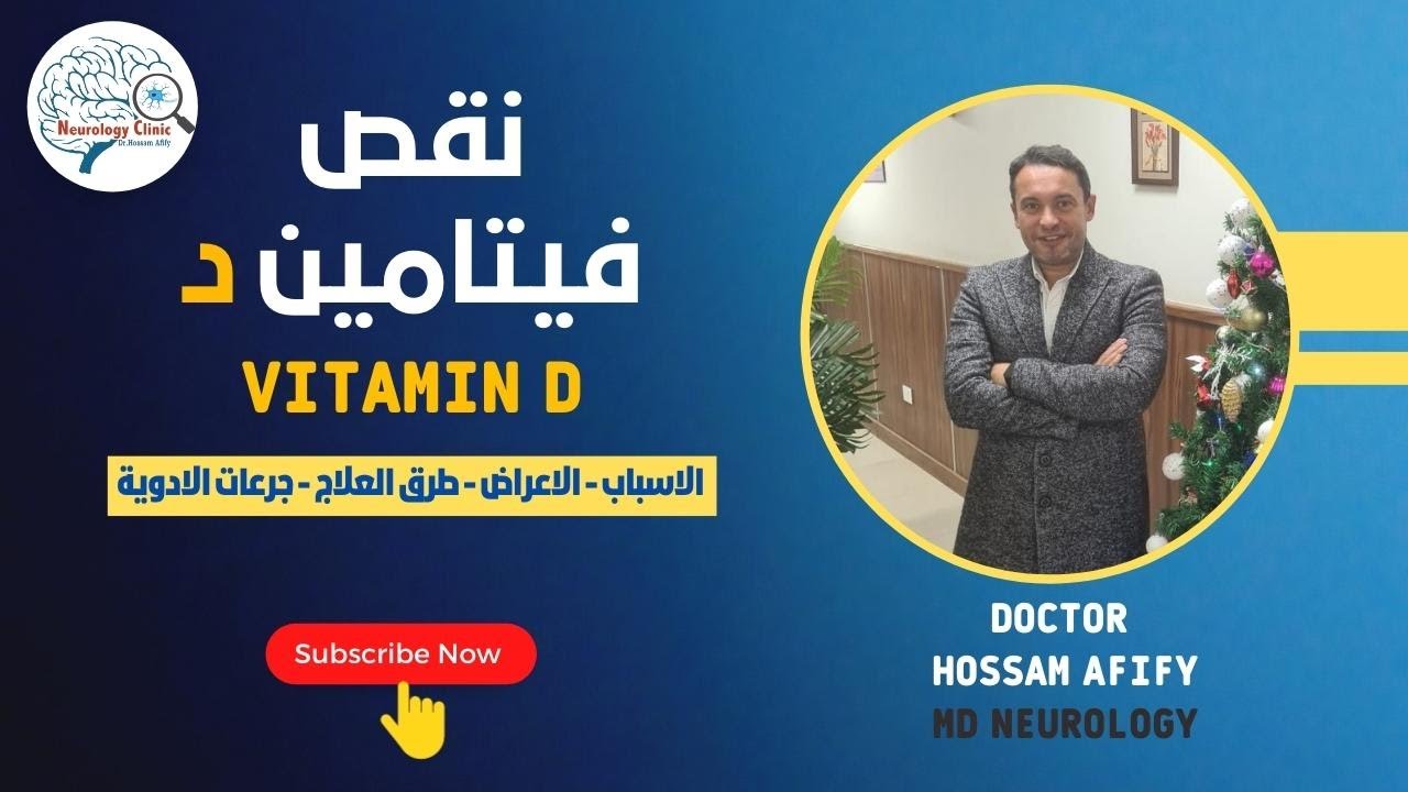 نقص فيتامين د  الاسباب والاعراض وا هم طرق العلاج
