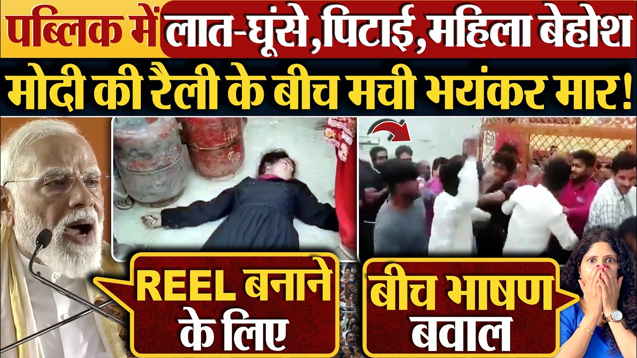 पब्लिक में लात-घूंसे,पिटाई,महिला बेहोश | Modi की Rally के बीच मची भयंकर मार!