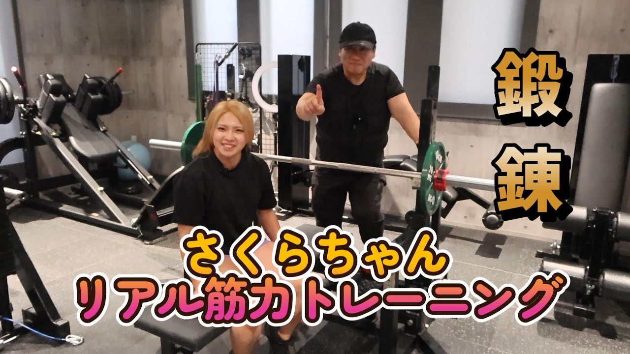 リアル筋力トレーニング　さくらちゃんと（前編）