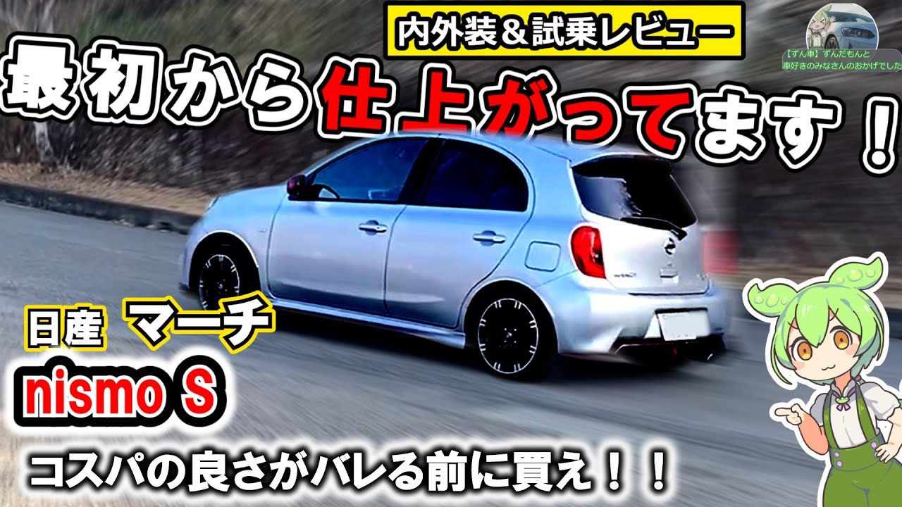 【もはやコンプリートカー】マーチニスモS！すべてがクイック！【内外装＆試乗レビュー】　#日産  　#マーチ　 #nismo   　　#コスパ 　#楽しい車 #mt