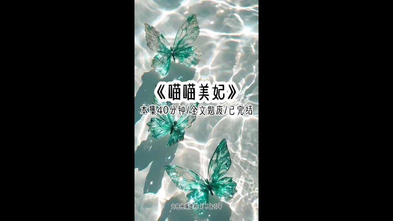 《喵喵美妃》本集40分钟 全文勉废放心享用 新婚夜太着急，我的鸳鸯肚兜不小心滑进了摄政王的官府里。第二日宫宴，一向高冷的摄政王。在众目睽睽下从怀中掏出了这条柔软的布料。我在下面差点原地自燃，他却很冷