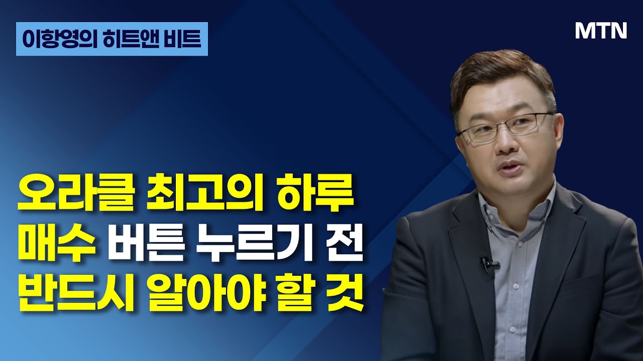 [이항영의 히트앤 비트] 오라클 최고의 하루 매수 버튼 누르기 전 반드시 알아야 할 것  / 머니투데이방송 (증시, 증권)