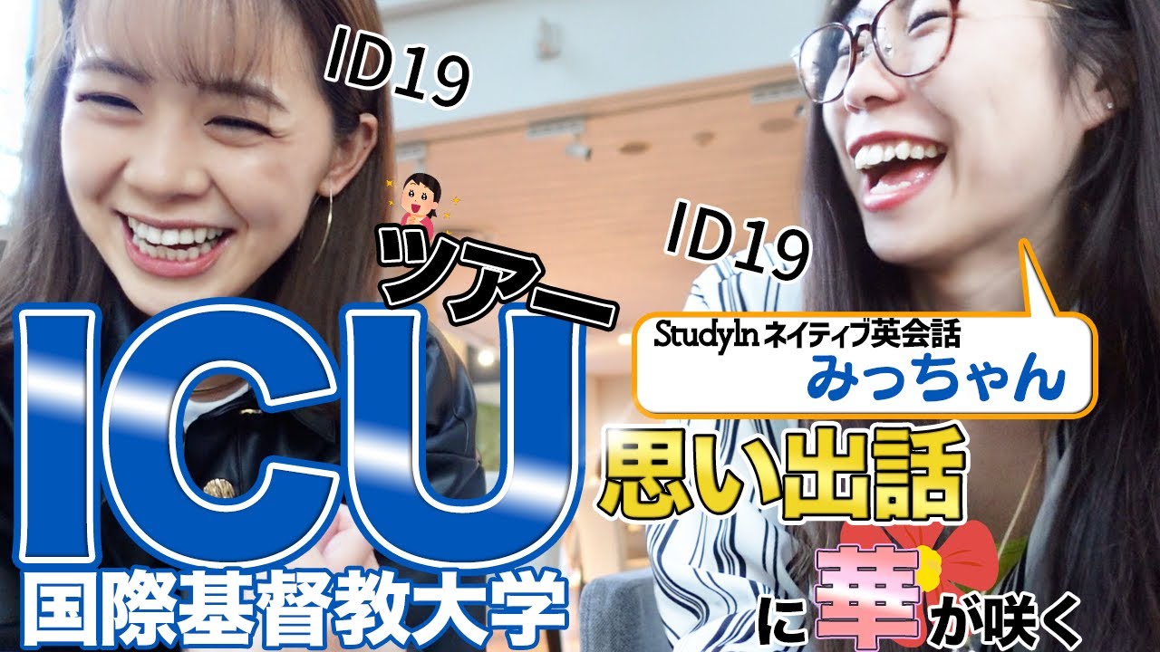 【最先端】我らが母校ICUに潜入したら進化しすぎていた【コラボ】StudyInネイティブ英会話