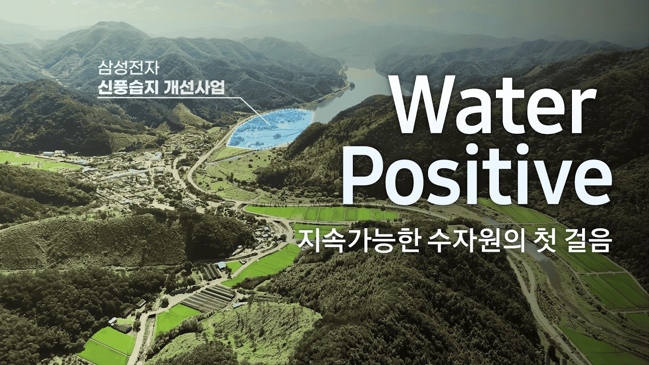 삼성전자 반도체, 물을 쓰는 산업에서 물을 돌려주는 기업으로 | Water Positive