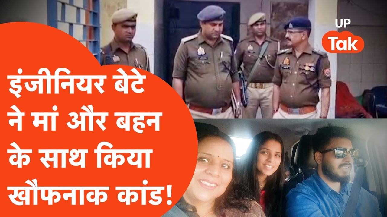 Moradabad में होली पर घर आया Engineer बेटा बना हैवान,पहले बहन की हत्या और फिर मां के साथ..