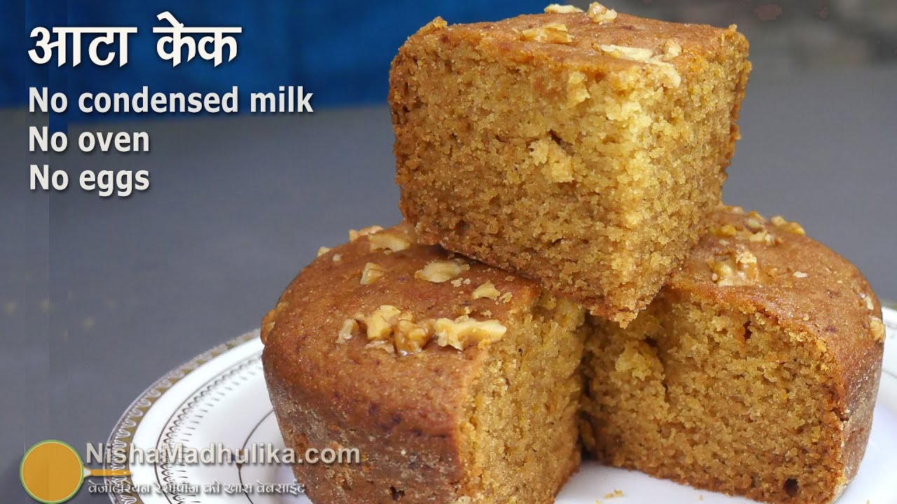आटे का केक, बिना एग और कन्डेंस्ड मिल्क के । Eggless wheat flour cake Recipe | Atta cake without oven