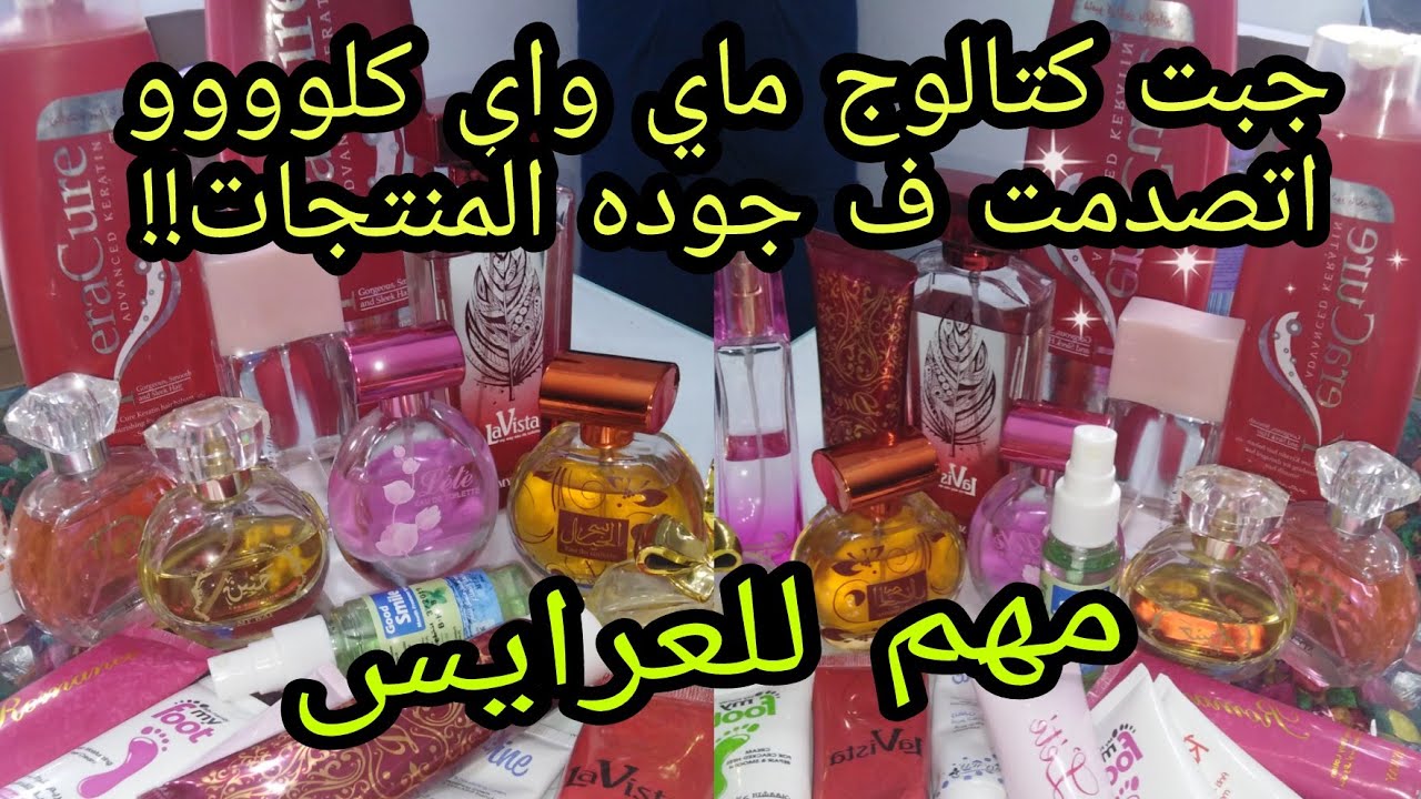 مشترياتي من ماي واي و رآيي الصريح فيهم | برفانات وكريمات وميك اب و شامبوهات | جهاز العروس