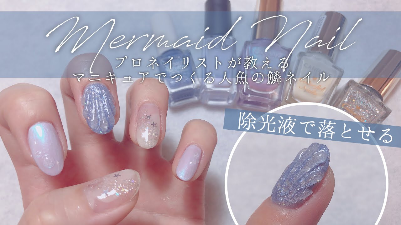 【Mermaid nail】プロネイリストが教えるマニキュアでつくる人魚の鱗ネイル/ 夏ネイル