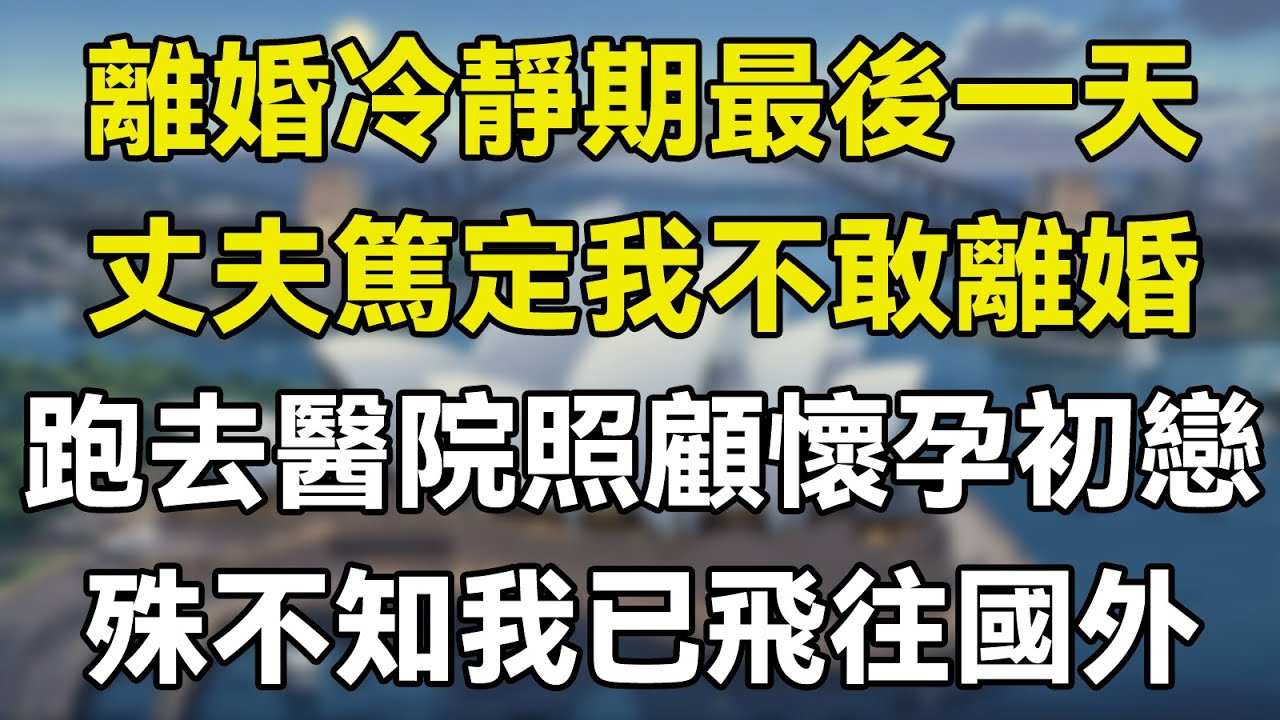 離婚冷靜期最後一天，總裁丈夫篤定我不敢離婚，跑去醫院照顧初戀月子，殊不知我已飛往國外！  #情感故事 #生活經驗 #感人故事 #老年生活 #為人處事 #人生哲理 #家庭故事