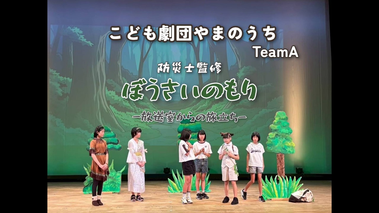 防災劇「ぼうさいのもり」TeamA