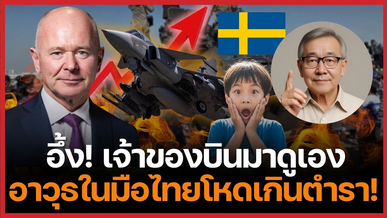 สวีเดนยังอึ้ง! บินดู Gripen ไทย เมื่อของจริงจากสมรภูมิสร้างบารมีที่เงินซื้อไม่ได้!