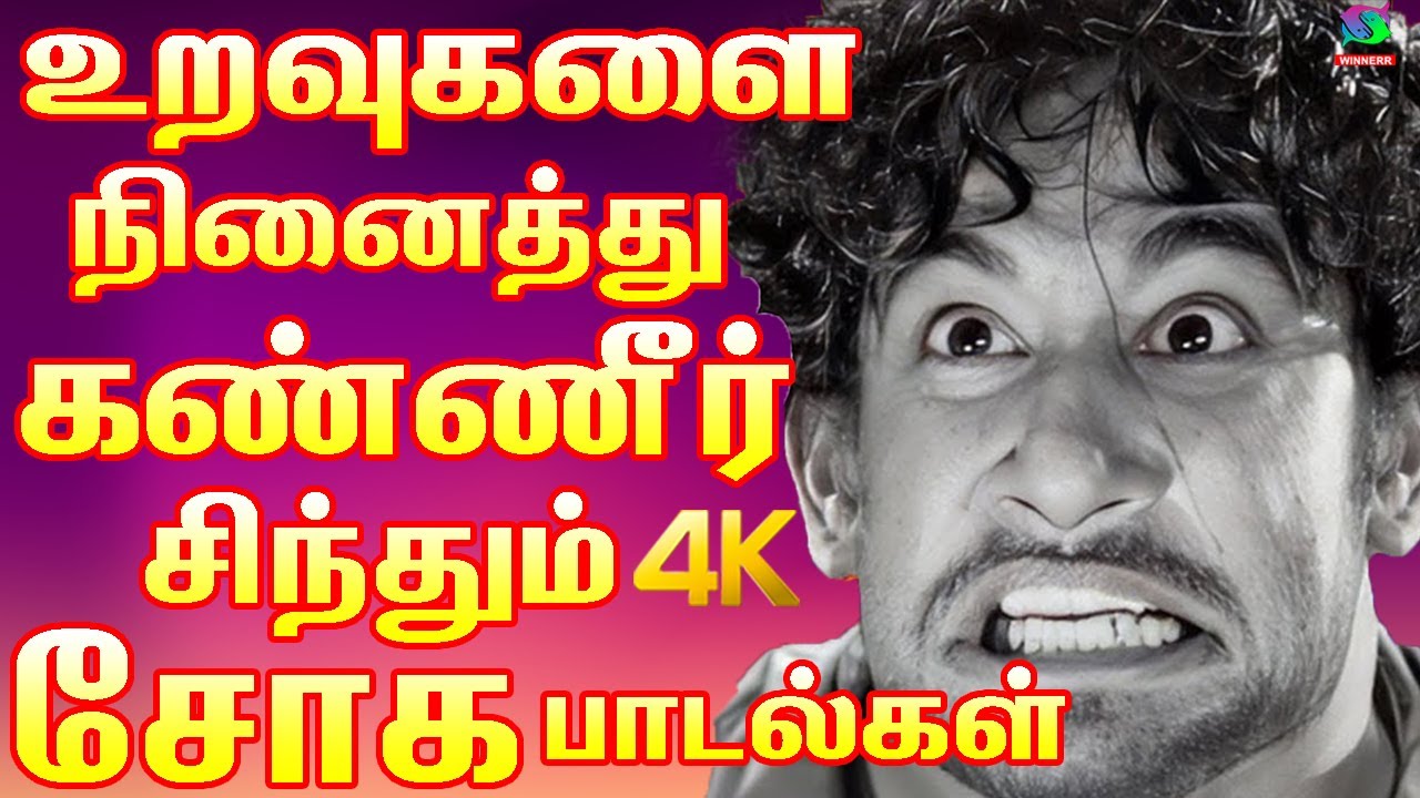 உறவுகளை நினைத்து கண்ணீர் சிந்தும் சோக பாடல்கள் | Sad Songs 60s | Tamil Old Sad Songs | Kannadasan.