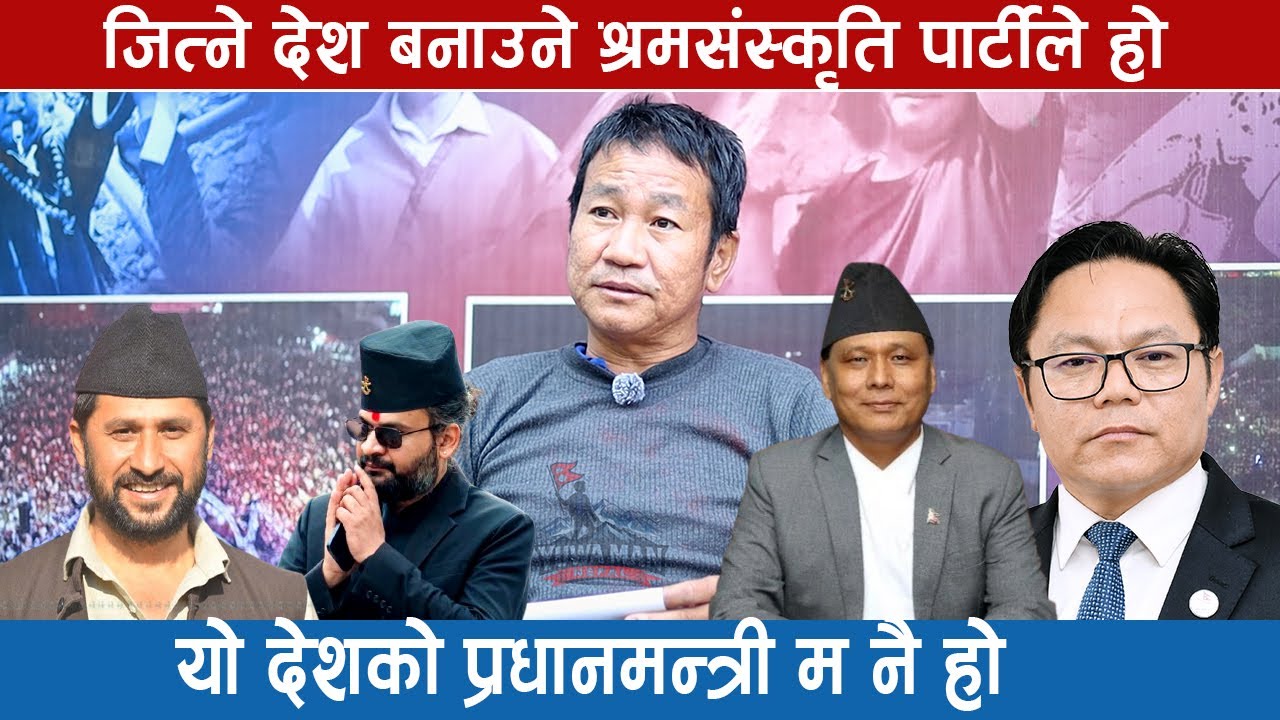 यो देशको प्रधानमन्त्री म नै हो,देश बनाउने श्रमसंस्कृति पार्टीले हो ।