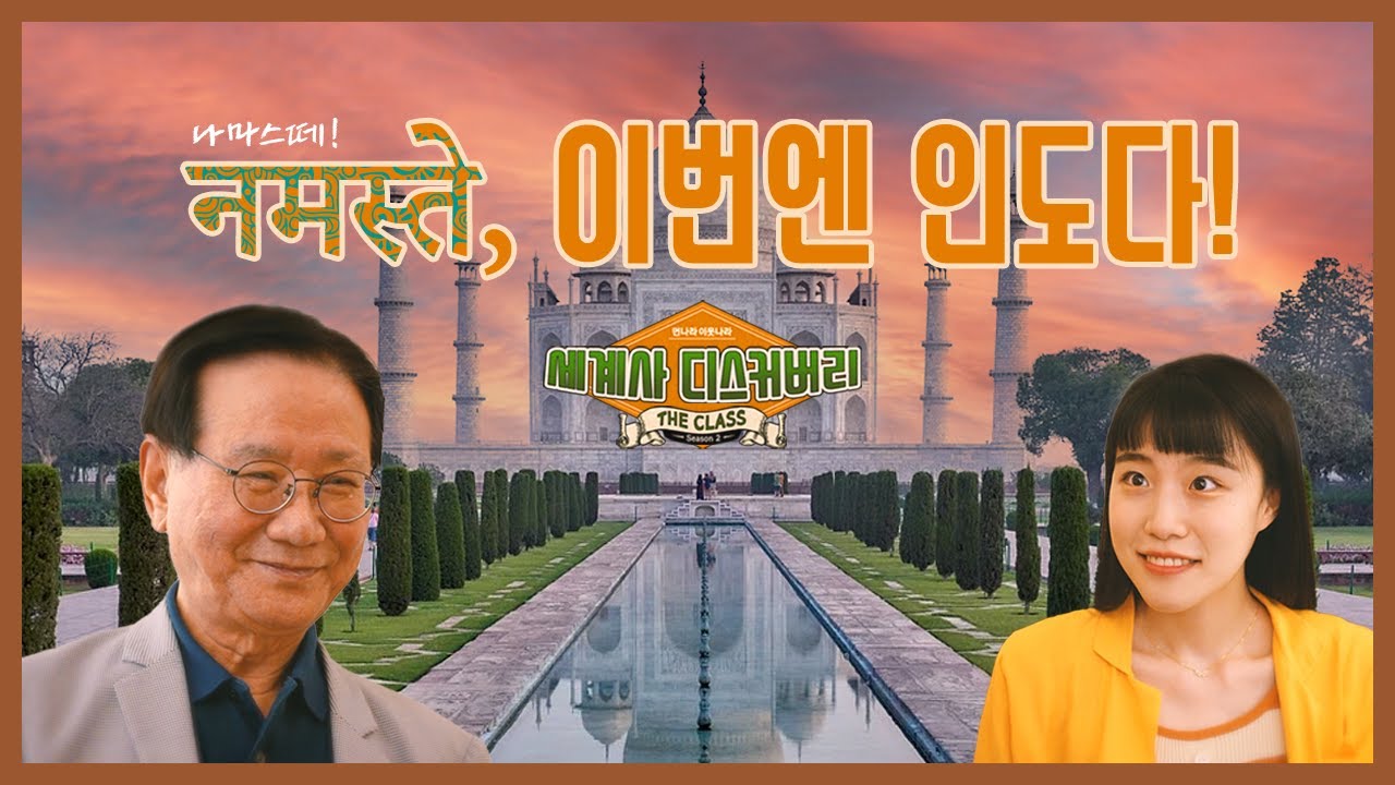 다시 돌아온 〈먼나라 이웃나라〉, 이번엔 인도다! '세계사 디스커버리' 예고편