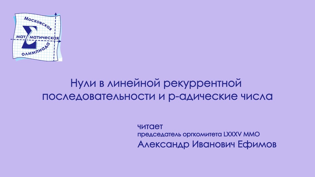 А.Ефимов. Нули в линейной рекуррентной последовательности и p-адические числа