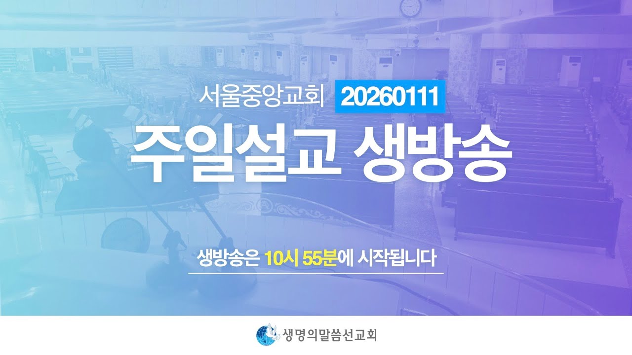 생명의말씀선교회 2026년 1월 11(일) 주일설교 생방송 2 / 생명선 / 생말선 / 대한예수교침례회