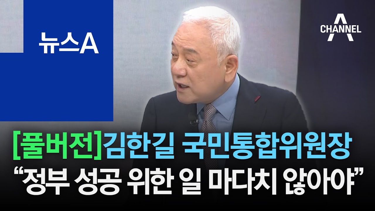 [풀버전]김한길 국민통합위원장 &ldquo;정부 성공 위한 일 마다치 않아야&rdquo;