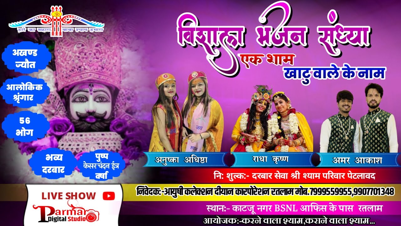 खाटू_श्याम_भजन_संध्या_गायिका_अधिष्टा_अनुष्का_भटनागर_लाइव_प्रसारण परमार_डिजिटल_स्टूडियो।