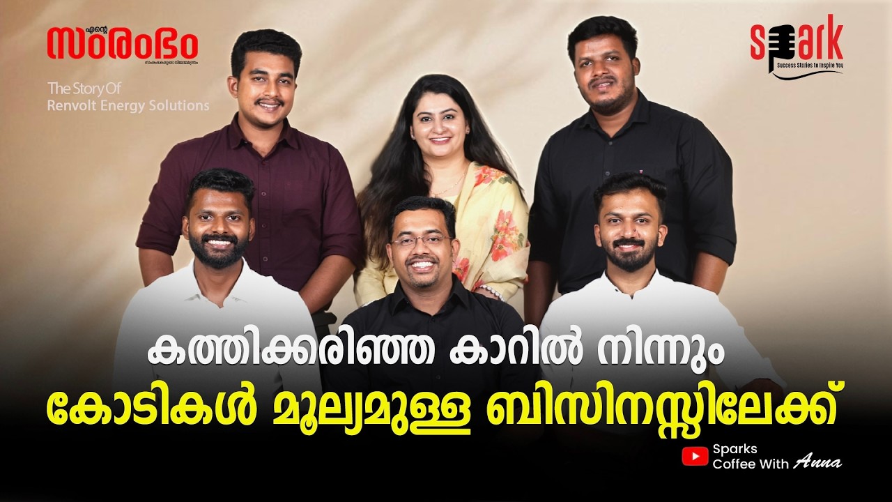 കത്തിക്കരിഞ്ഞ കാറിൽ നിന്നും കോടികൾ മൂല്യമുള്ള ബിസിനസ്സിലേക്ക്  | SPARKSTORIES | RENVOLT