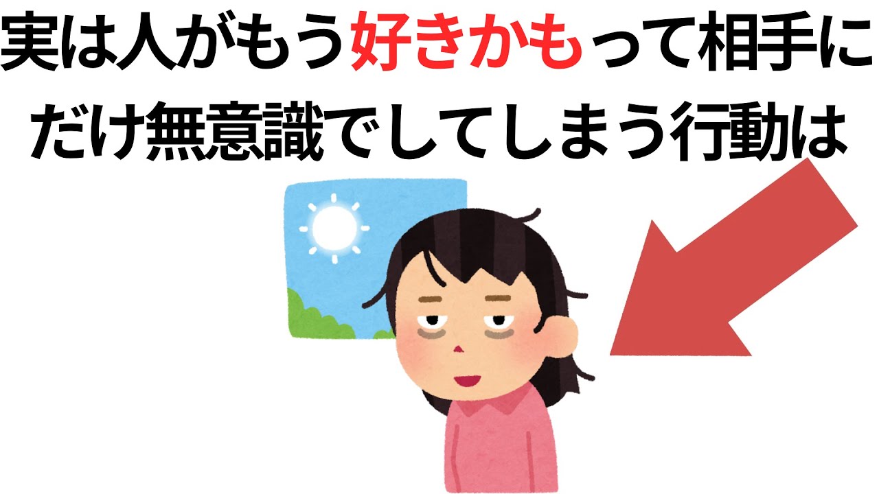 実恋に関する雑学【恋愛】実は人がもう好きかもって相手にだけ無意識でしてしまう行動は