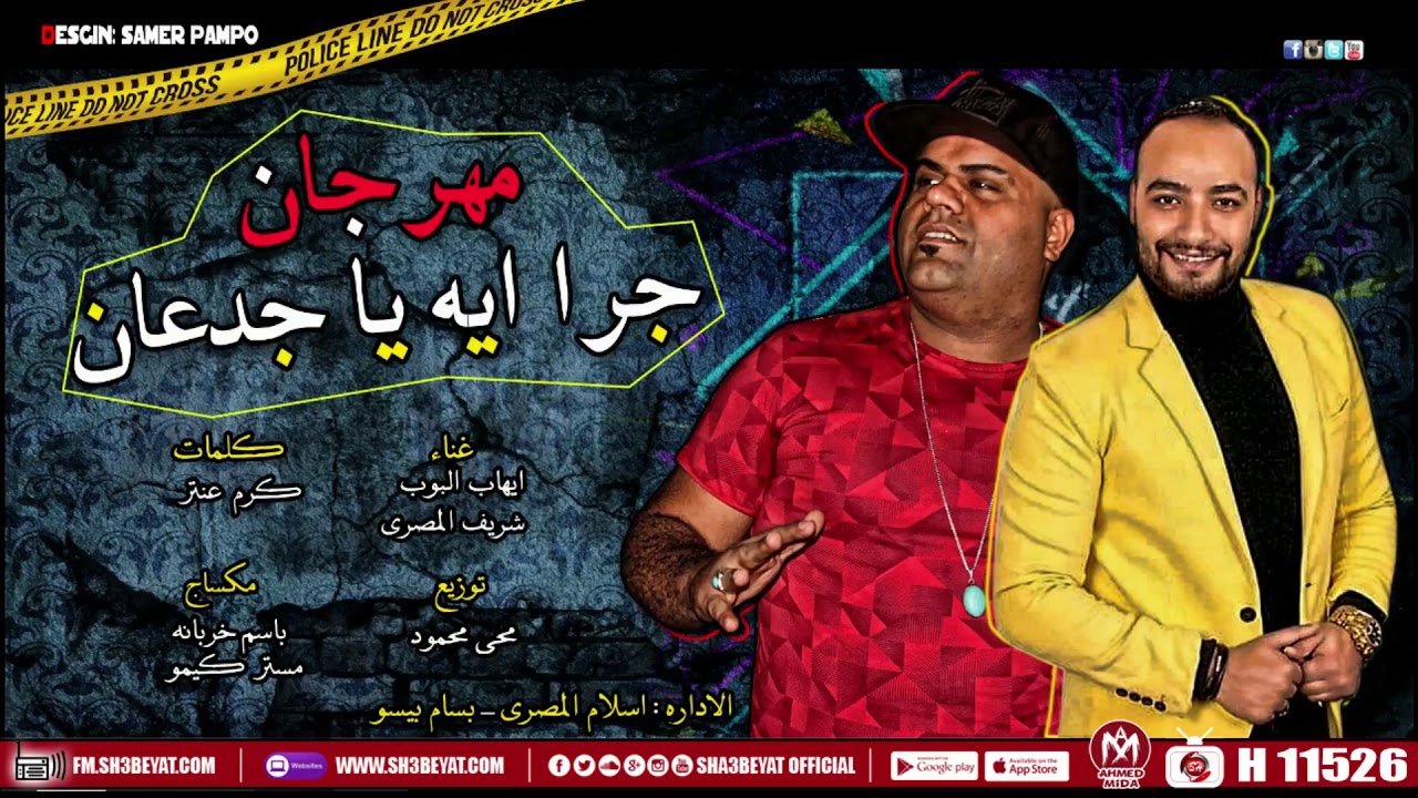مهرجان جرا ايه يا جدعان - الرقم الصعب شريف المصرى - ايهاب البوب - 2020 MAHRAGAN
